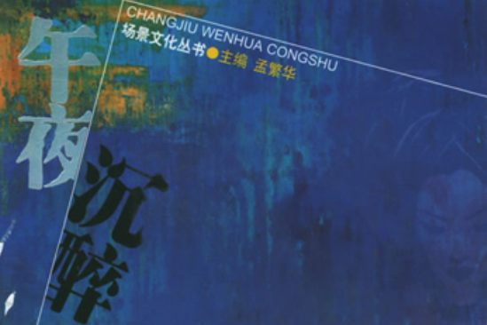 午夜沉醉(2005年中國文聯出版社出版的圖書) 午夜沉醉(2005年中國文聯出版社出版的圖書)