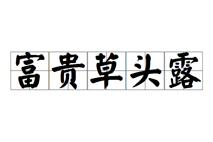 富貴草頭露 富貴草頭露