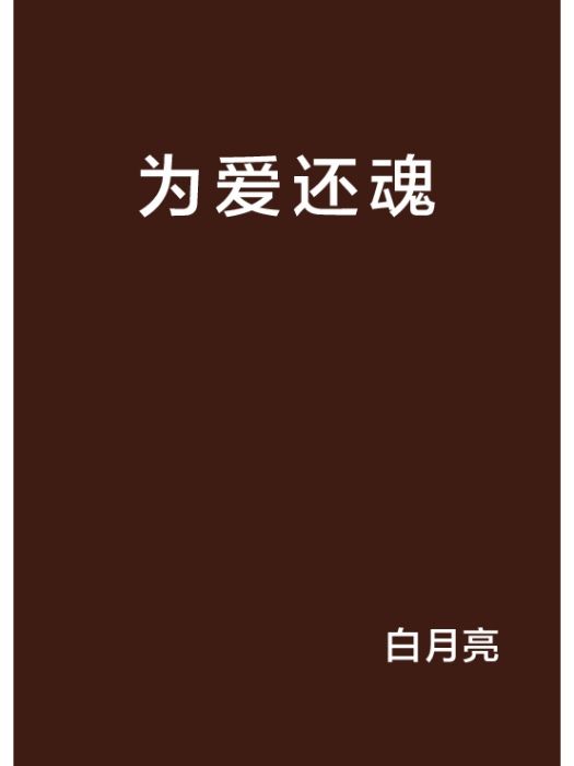 為愛還魂 為愛還魂