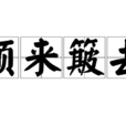 顛來簸去 顛來簸去