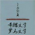 希臘羅馬文學 希臘羅馬文學