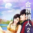 合租情人2 合租情人2