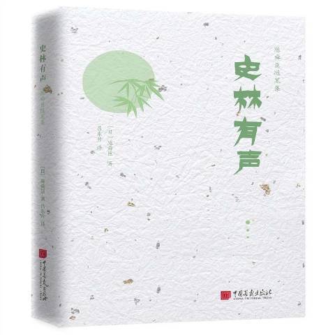 史林有聲 史林有聲