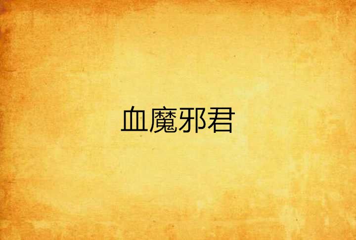 血魔邪君 血魔邪君