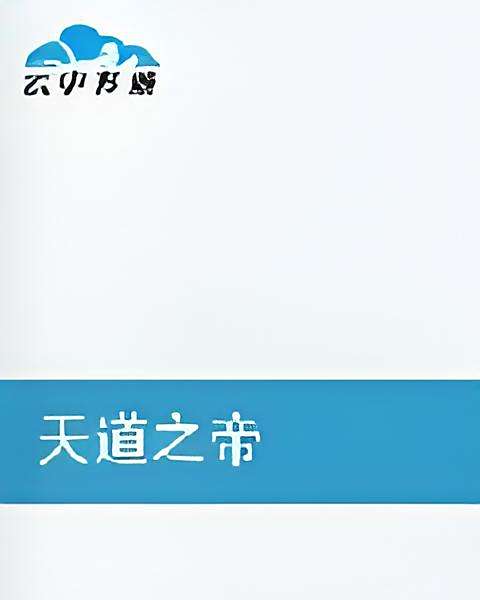 天道之帝 天道之帝
