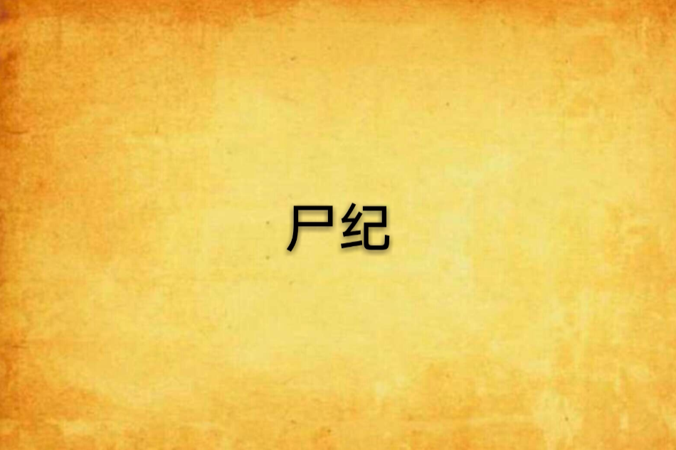 屍紀 屍紀