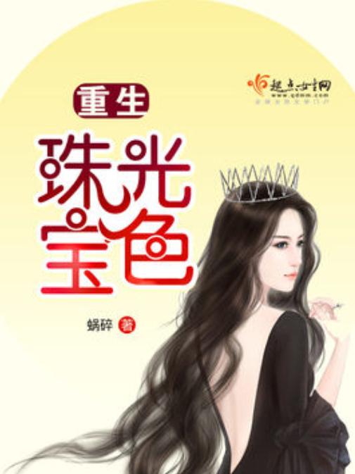 重生珠光寶色 重生珠光寶色