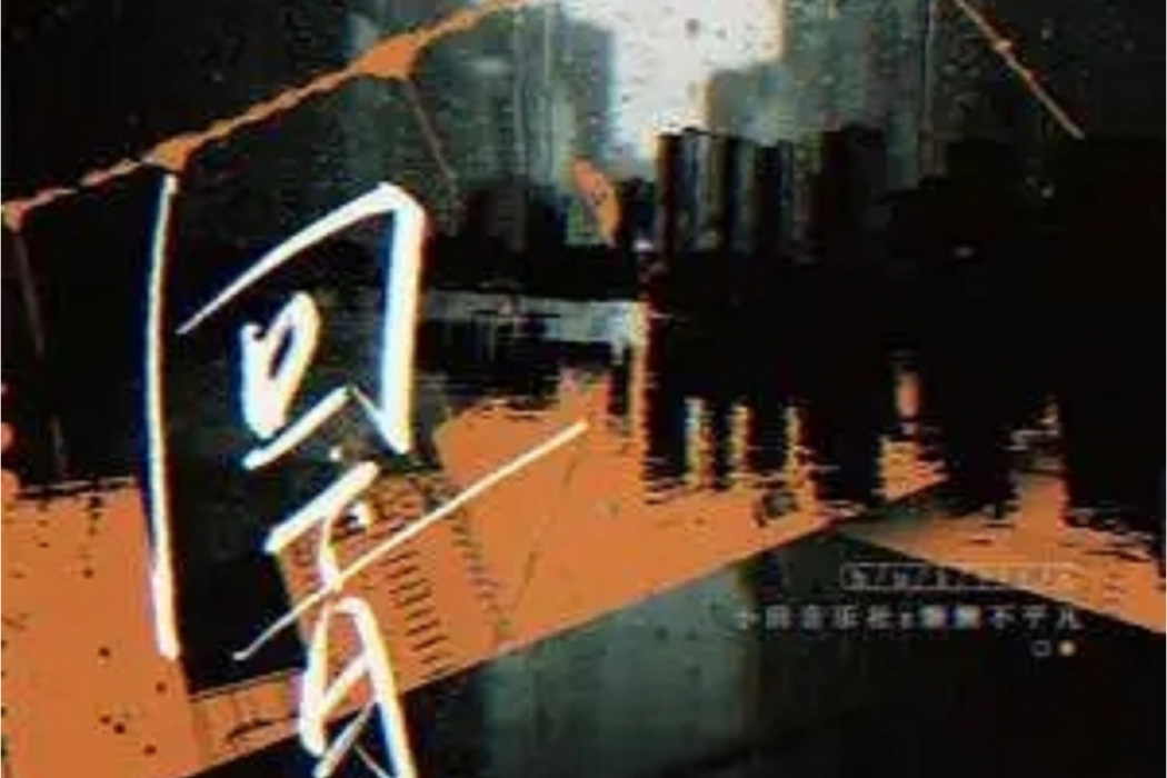 回音(懶懶不平凡、小田音樂社演唱的歌曲) 回音(懶懶不平凡、小田音樂社演唱的歌曲)