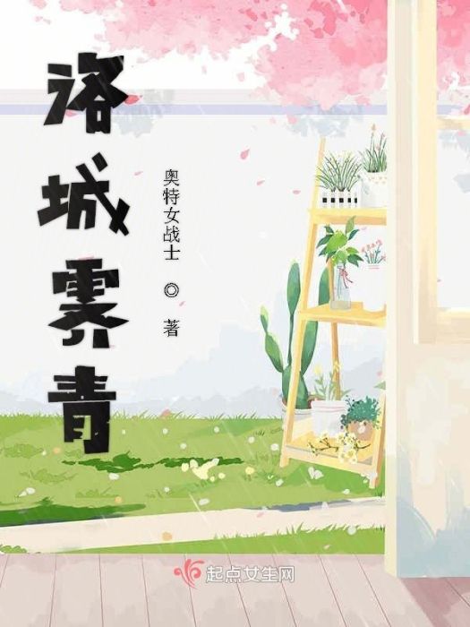 洛城霽青 洛城霽青
