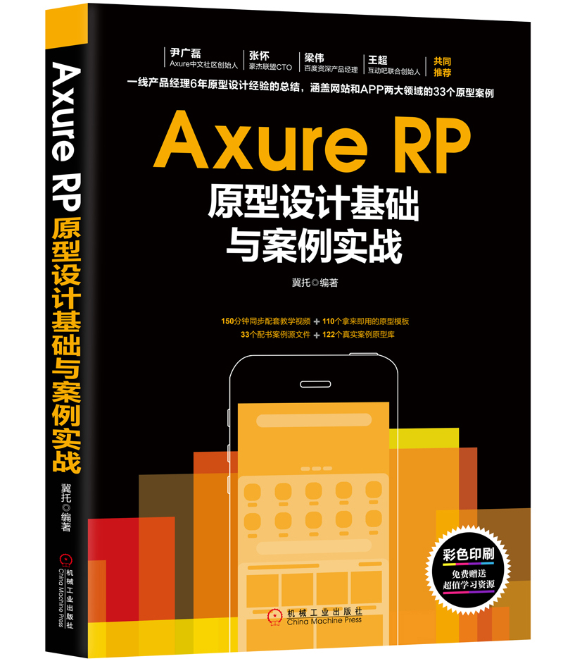 Axure RP原型設計基礎與案例實戰