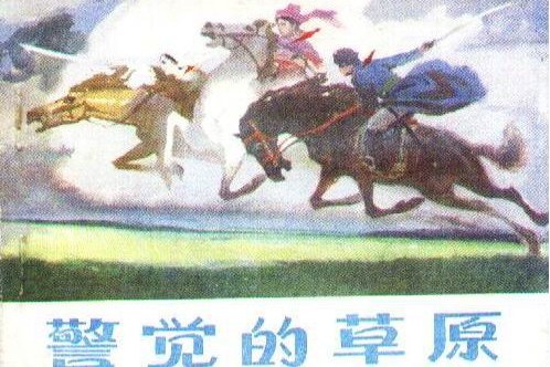 警覺的草原 警覺的草原