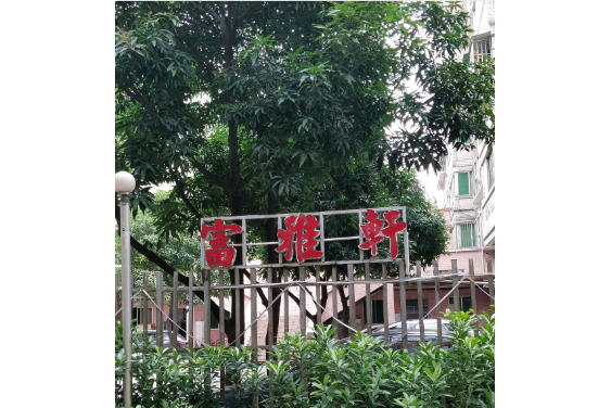 富雅軒 富雅軒