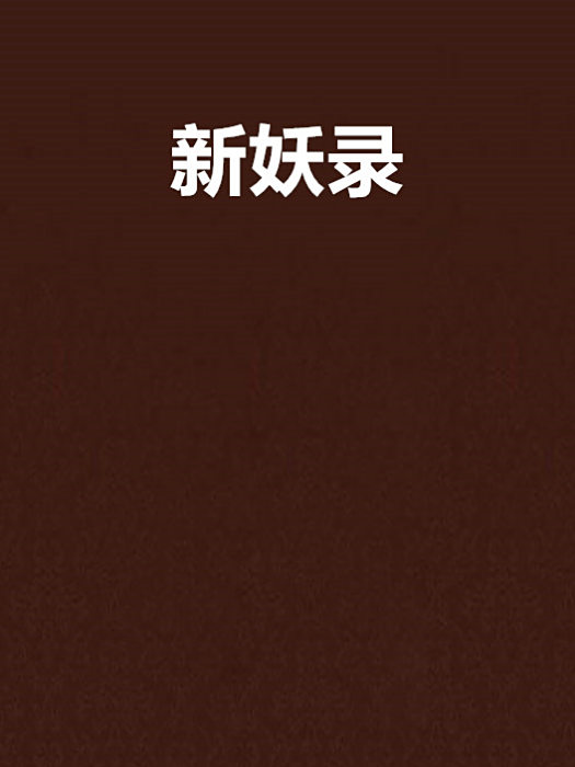 新妖錄 新妖錄