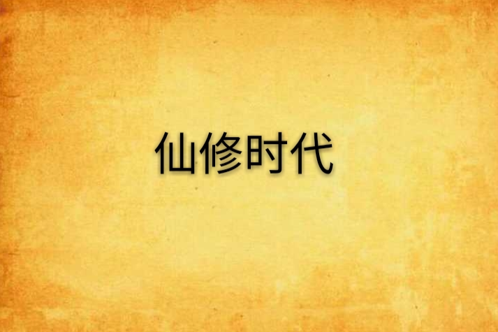 仙修時代 仙修時代
