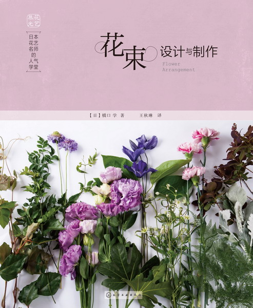 日本花藝名師的人氣學堂：花束設計與製作