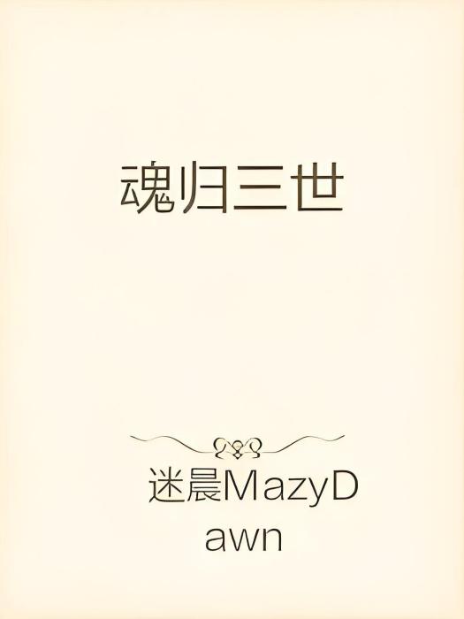 魂歸三世 魂歸三世