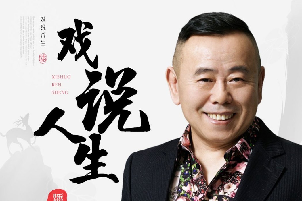 戲說人生(潘長江演唱歌曲) 戲說人生(潘長江演唱歌曲)