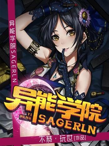 異能學院Sagerln 異能學院Sagerln