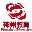 神州教育 神州教育