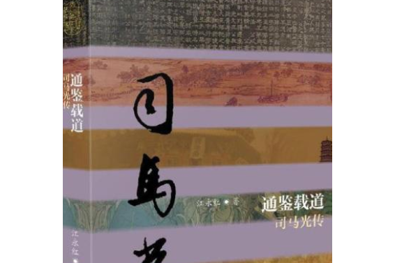 通鑑載道 通鑑載道