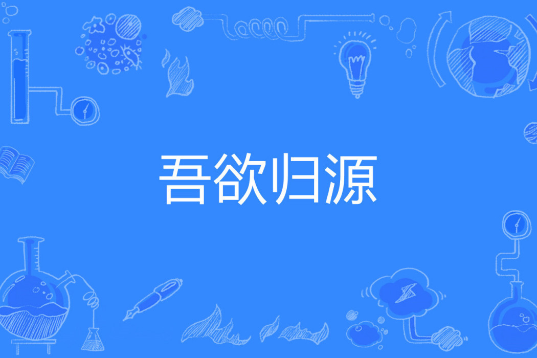 吾欲歸源 吾欲歸源