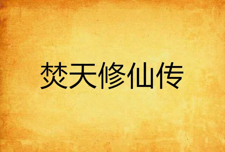 焚天修仙傳 焚天修仙傳