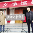 許輝文學院 許輝文學院