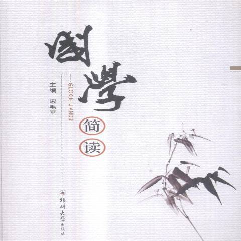 國學簡讀 國學簡讀