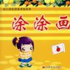 塗塗畫畫(1) 塗塗畫畫(1)
