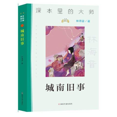 城南舊事(2020年南京大學出版社出版的圖書) 城南舊事(2020年南京大學出版社出版的圖書)