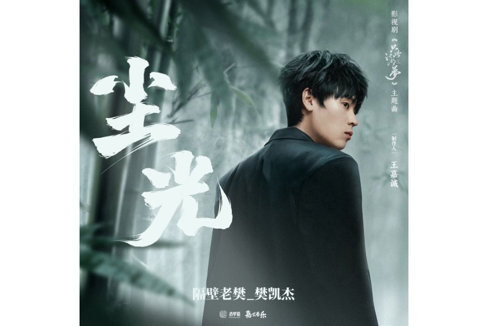 塵光(隔壁老樊演唱單曲) 塵光(隔壁老樊演唱單曲)