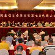 中國民主促進會海南省委員會