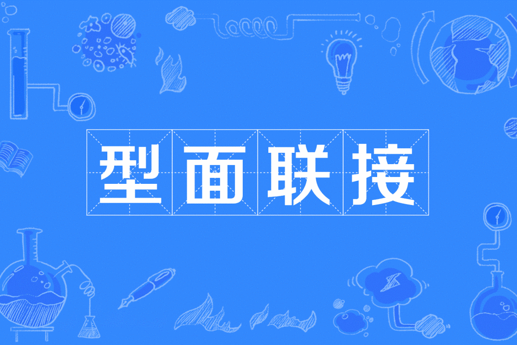 型面聯接
