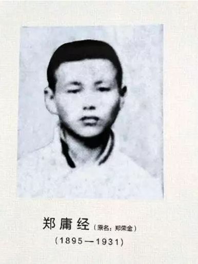 鄭庸經(鄭榮金) 鄭庸經(鄭榮金)