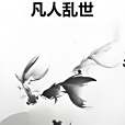 凡人亂世 凡人亂世