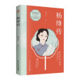 楊絳傳(2022年民主與建設出版社出版的圖書) 楊絳傳(2022年民主與建設出版社出版的圖書)