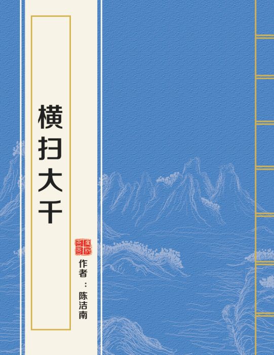 橫掃大千(陳潔南創作的網路小說) 橫掃大千(陳潔南創作的網路小說)