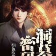 洞墓密碼 洞墓密碼