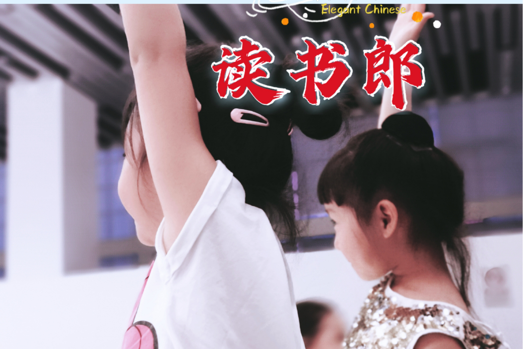 讀書郎(黃琦雯、田覓蜜、方芳、娜丹、馬博通歌曲) 讀書郎(黃琦雯、田覓蜜、方芳、娜丹、馬博通歌曲)