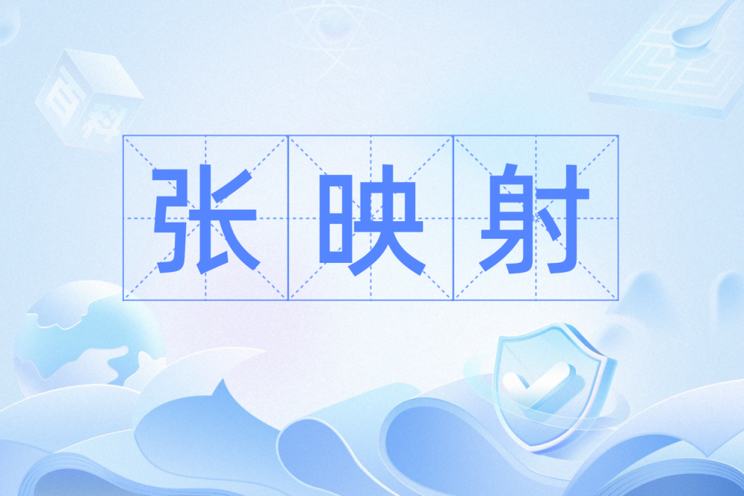 張映射 張映射