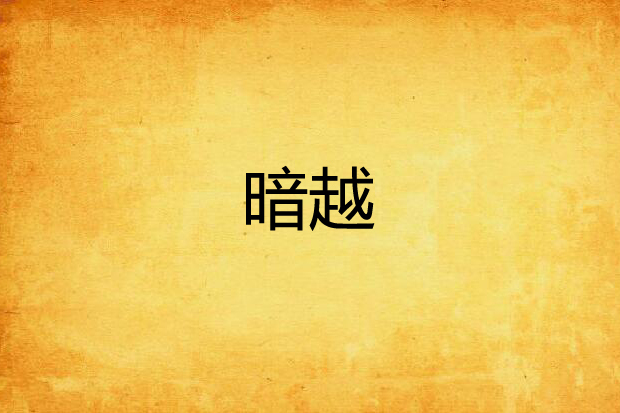暗越 暗越