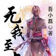 無我至上 無我至上