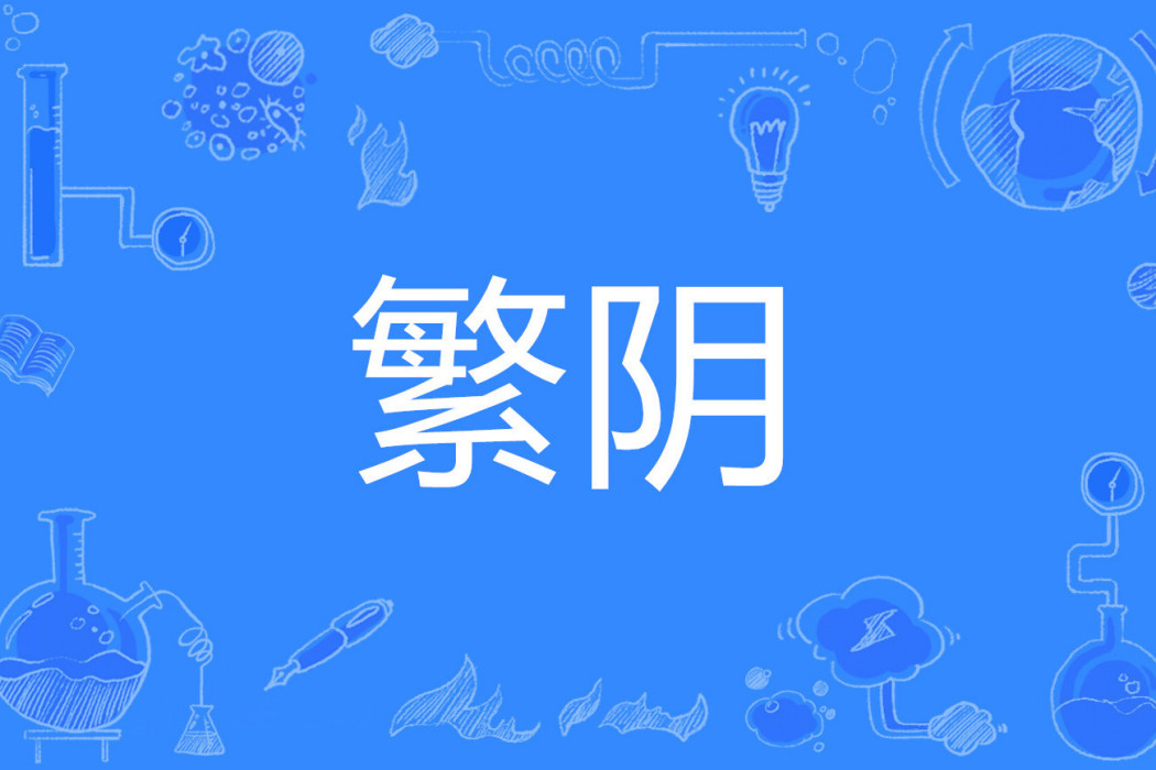 繁陰 繁陰