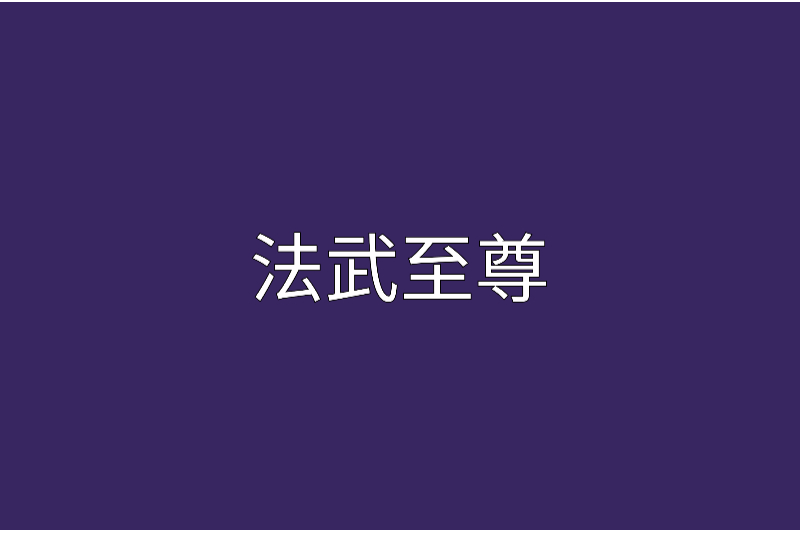 法武至尊(瘋狂的小夜創作的網路小說) 法武至尊(瘋狂的小夜創作的網路小說)