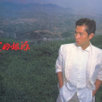 愛的根源(1984年譚詠麟演唱的歌曲) 愛的根源(1984年譚詠麟演唱的歌曲)