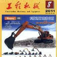工程機械(《工程機械》雜誌) 工程機械(《工程機械》雜誌)