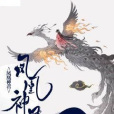 鳳凰神君 鳳凰神君