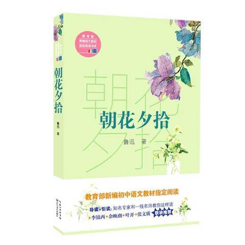 朝花夕拾(2017年長江文藝出版社出版的圖書) 朝花夕拾(2017年長江文藝出版社出版的圖書)