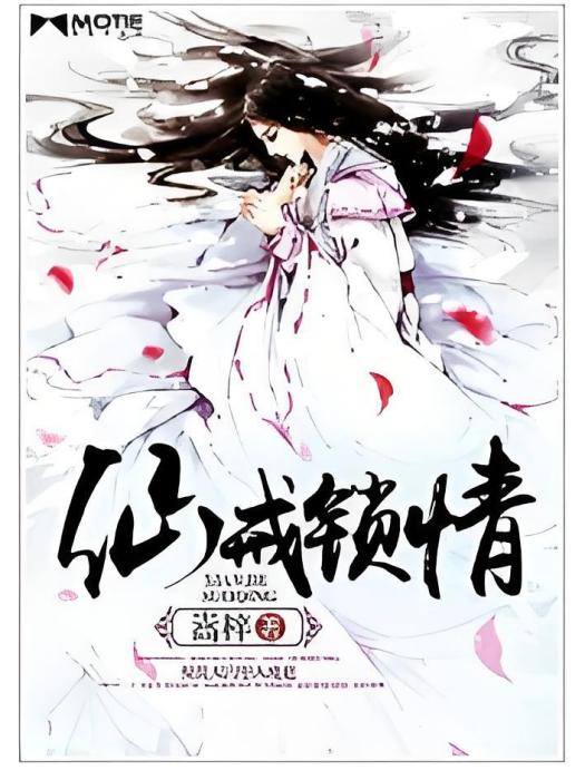 仙戒鎖情 仙戒鎖情