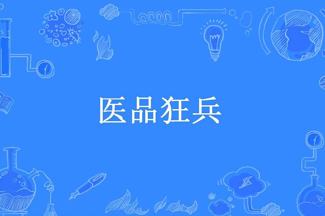 醫品狂兵(白雲閒創作的都市小說) 醫品狂兵(白雲閒創作的都市小說)